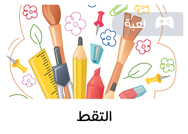 لعبة تعليمية